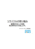 リサイクルの取り組み