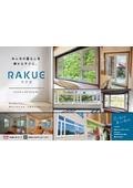 今ある窓を、短時間で高性能な樹脂窓にするリフォーム工法『RAKUE』