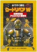 ロードリペアW