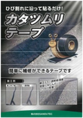 カタツムリテープ　カタログ