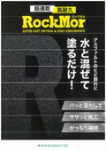 ロックモル　カタログ