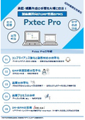 Pxtec Pro（ピックステックプロ）※GMP業務の効率化システム