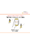 Announcement of the School Commute Email Service "Togakko Mimamorume" for Junior High Schools