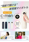 指紋認証付きスマートボトル『C-MON』