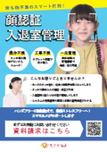 【児童向け】顔認証入退室管理
