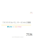 簡単設置防犯対策カメラ『Safie One/Safie PT CAM』