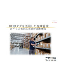 RFIDタグを活用した在庫管理