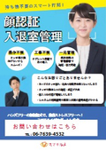 【オフィス等様々な場所で】顔認証入退室管理