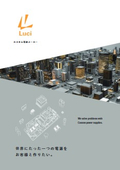 Luci製品_事例紹介