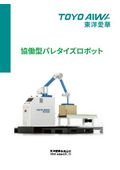 パレタイズロボットカタログ