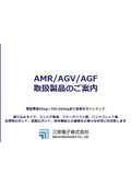[Information] Introduction to AMR/AGV/AGF Products