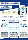 【掛払い.com】請求業務も入金遅延もほぼゼロに。
