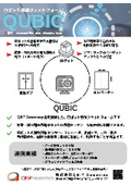 ロボット管理プラットフォーム『QUBIC』