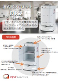 屋内搬送ロボット『DR2(ディアールツー)』