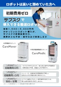 医療搬送ロボット『Careシリーズ』