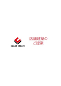 【比較・事例資料】店舗建築のご提案