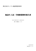 動線分析・滞留分析 解析報告書サンプル