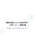 高齢者施設における失敗しない転倒対策の基礎知識