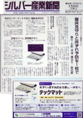 見守りシステム「テックマット」がシルバー産業新聞に掲載されました