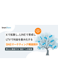 【資料】Xで拡散しLINEで育成しLTVで利益を最大化するSNSマーケティング構造設計