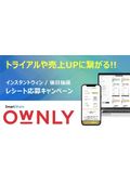 OWNLY レシート応募キャンペーン