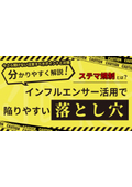 【資料】ステマ規制とは インフルエンサー活用で陥りやすい落とし穴