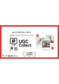 マーケティングソリューション『UGC Collect』