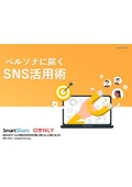 【資料】ペルソナに届くSNS活用術