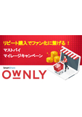 OWNLY マストバイマイレージキャンペーン