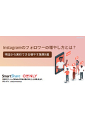 【資料】Instagramのフォロワーの増やし方とは？