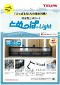 簡易型止水シート『とめっぱLight』
