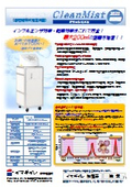 高圧噴霧式加湿器　クリーンミスト（2021新機種）