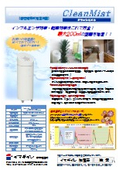 高圧噴霧式加湿器　クリーンミスト