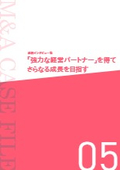 【M＆A事例集】強力な経営パートナーを得てさらなる成長を目指す