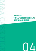 【M＆A事例集】「若くして譲渡を決断」した経営者の成長戦略