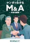 【資料】マンガでわかるM＆A～事業承継編～