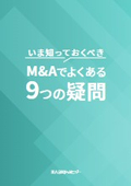 【資料】いま知っておくべきM＆Aでよくある9つの疑問