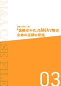 【M＆A事例集】「後継者不在」をM＆Aで解決 企業の永続を実現