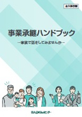 【資料】事業承継ハンドブック～家族で話をしてみませんか～