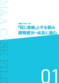 【M＆A事例集】「同じ業種」と手を組み課題解決・成長に挑む