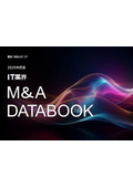 【資料】2025年度版 IT業界 M＆A DATABOOK