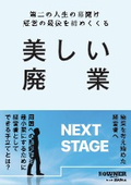 【資料】第二の人生の幕開け 経営の最後を締めくくる美しい廃業