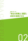 【M＆A事例集】「異なる業種」に譲渡し成長を加速させる