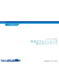 はじめての物流アウトソーシング 導入ガイドブック