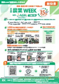 第15回「農業WEEK」招待券