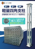 計量四角支柱