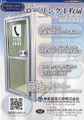 トンネル内非常電話ボックス「ローリング１枚扉」