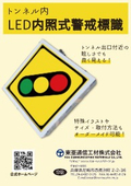 LED内照式警戒標識