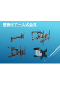 壁掛けアーム式金具カタログ【エム・エム・ケー株式会社】