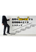 【資料】採用を"劇的に改善"する採用戦略の立て方 5ステップ